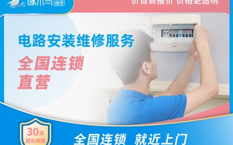 家用电路安装、维修 上门费30元，线上预约服务无需支付任何费用，具体价格工程师上门后，请您使用计价器核算。