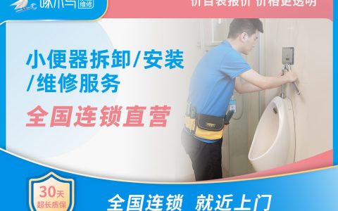 小便器拆卸、安装、维修 上门费30元，线上预约服务无需支付任何费用，具体价格工程师上门后，请您使用计价器核算。