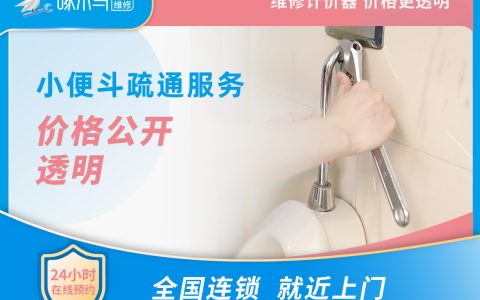 小便斗疏通 上门费30元，线上预约服务无需支付任何费用，具体价格工程师上门后，请您使用计价器核算。