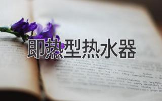 告别等待，即刻享受舒适热水：揭秘即热式热水器的独特魅力