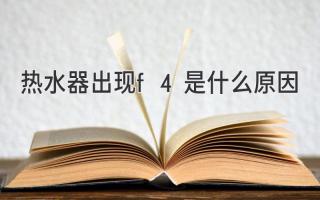 热水器显示F4？别慌！快速排查故障，轻松解决问题！