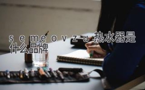 你可能没听过的品牌：揭秘隐藏在水管背后的“秘密武器”