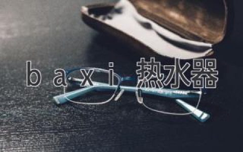 告别冰冷  舒适体验  开启热水新时代