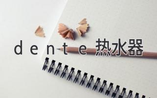 dente热水器