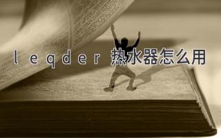 leqder热水器怎么用