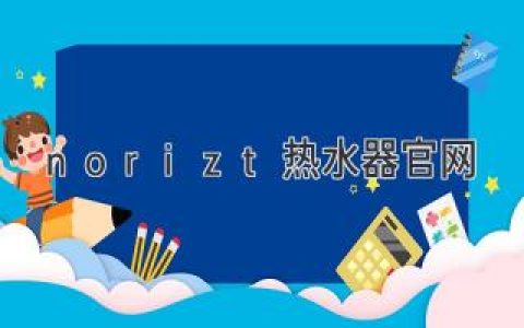 热水器行业领军品牌：Noritz热水器官网全面解析