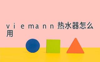 viemann热水器怎么用