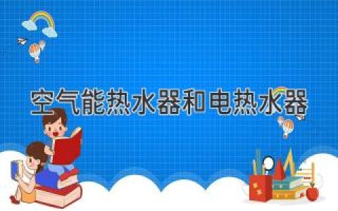 空气能热水器和电热水器：孰优孰劣？