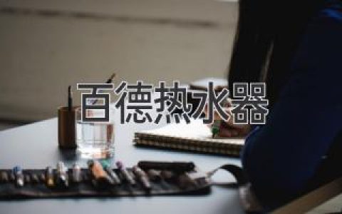 百德热水器的购买指南：如何选择适合您的热水器？