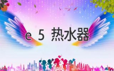 e5热水器：选购指南与常见问题解答