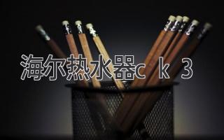 海尔热水器ck3