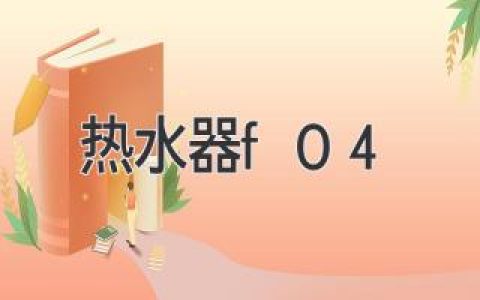 热水器故障代码F04：原因分析及解决方法