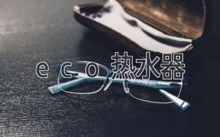 eco热水器