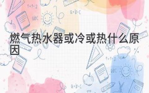 【燃气热水器忽冷忽热怎么回事，怎么解决】