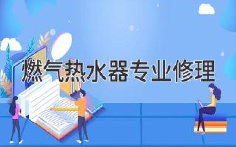 燃气热水器专业维护与维修：打造安心舒适的家居生活