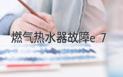 燃气热水器亮起故障代码 E7：故障分析与解决