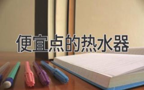 2024 超高性价比热水器指南：省钱选购指南