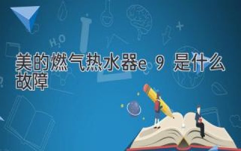 美的燃气热水器e9故障详解及解决办法