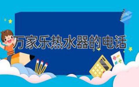 万家乐热水器全国统一客服电话：400-820-8999