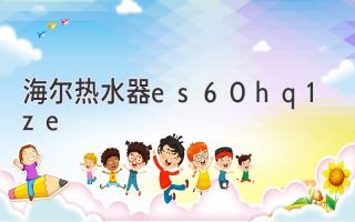 海尔热水器es60h-q1(ze)