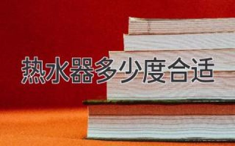 热水器设定多少度最合适？科学使用省电又健康