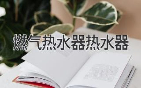 选择热水器指南：如何找到最适合你的热水解决方案