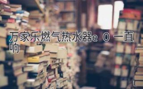 万家乐燃气热水器e0一直响，是怎么回事呢？