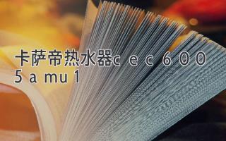 卡萨帝热水器cec6005amu1