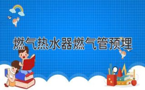 燃气热水器安装：管道预埋那些事儿，你都了解吗？