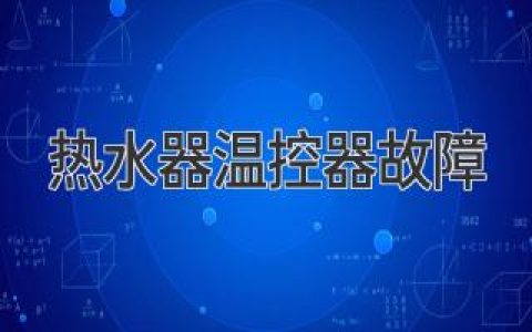 热水器温度忽高忽低？可能是温控器在“闹情绪”！