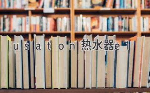 usaton热水器e1：故障代码解读及维修指南