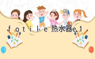 fotile热水器e1