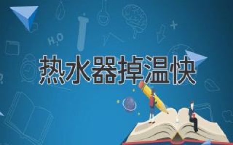 热水器水温忽冷忽热？教你快速解决问题！