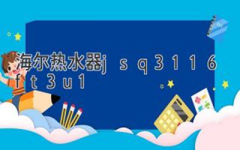 海尔热水器 JSQ31-16FT3U1：心动时尚新体验