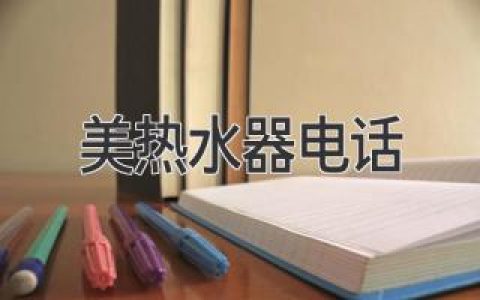 美国家庭必备：热水器选购指南及联系方式