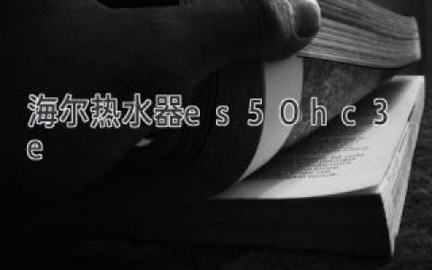 海尔热水器ES50H-C3(E): 强大性能，舒适生活