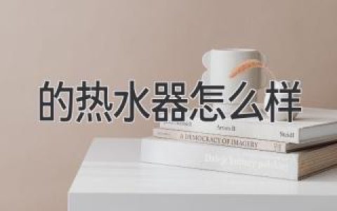 挑选最适合你的：的热水器怎么样？