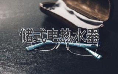 储式电热水器：清洁保养与使用指南