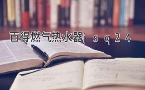 百得燃气热水器jsq24: 温暖舒适的家居伴侣