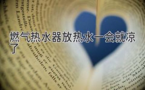 燃气热水器忽冷忽热？教你快速排查问题，告别“冰火两重天”！