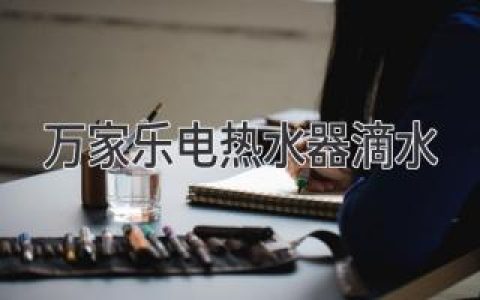 万家乐电热水器出现滴水问题，如何解决？