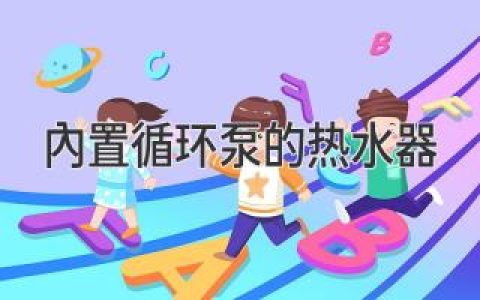 内置循环泵的热水器：解决家庭热水难题的创新设备