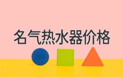 名气燃气热水器价格清单及选购指南