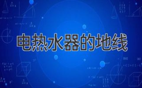 电热水器安全守护神：你家的地线接对了么？