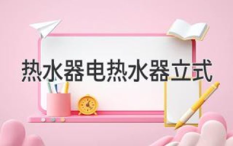 热水器选购全攻略：立式电热水器优缺点分析