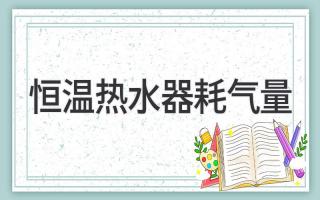 恒温热水器耗气量