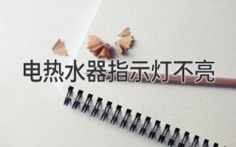 电热水器突然不工作？指示灯不亮，教你轻松排查！