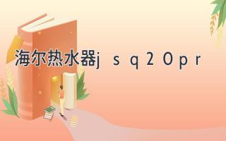 海尔热水器jsq20-pr