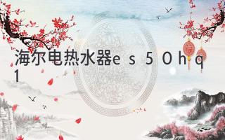 海尔电热水器es50h-q1