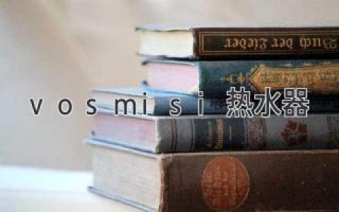 v.o.smisi热水器：打造舒适家居生活的必备利器